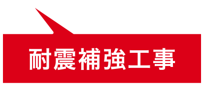 耐震補強工事