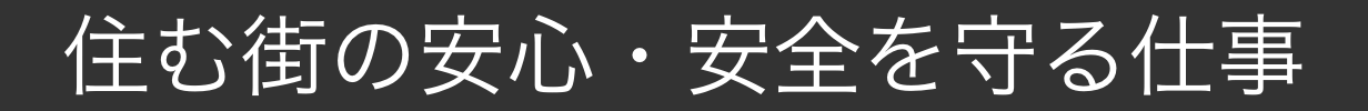 住む街の安心・安全を守る仕事